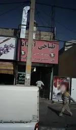 تصویر پروفایل طباخی آپادانا