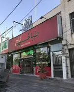 تصویر 3 - طباخی کاج