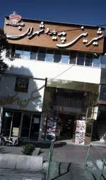 تصویر 2 - شیرینی پدیده شهران