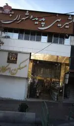تصویر 1 - شیرینی پدیده شهران