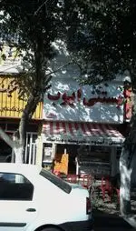 تصویر 1 - بستنی ایوب