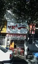 تصویر 3 - بستنی ایوب