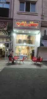 تصویر 2 - بستنی فروشی زندیه