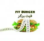تصویر 1 - فست فود فیت برگر