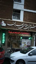 تصویر 1 - شیرینی سرای زعفران