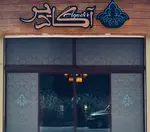 تصویر 4 - کافه حوروش
