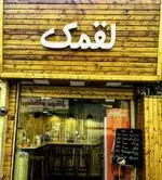 تصویر 1 - پیتزایی لقمک 