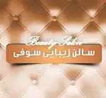 تصویر 1 - سالن آرایش سوفی