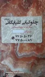 تصویر 1 - چلوکبابی گلپایگانی