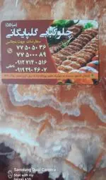 تصویر پروفایل چلوکبابی گلپایگانی