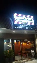 تصویر 2 - کبابچی اکسپرس اکباتان