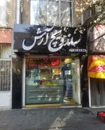 تصویر 1 - فلافل آرش