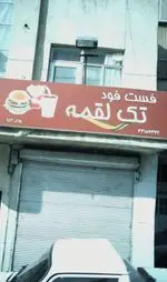 تصویر 1 - تک لقمه