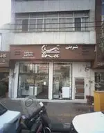 تصویر 1 - شیرینی تینا