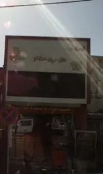 تصویر 1 - فست فود دهکده طلایی
