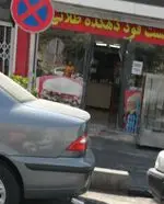 تصویر 2 - فست فود دهکده طلایی