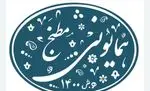 تصویر 1 - مطبخ همایونی