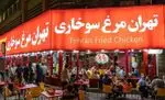 تصویر 3 - فست فود تهران مرغ سوخاری