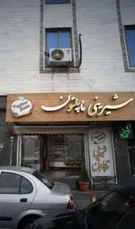 تصویر 1 - شیرینی ناپلئون