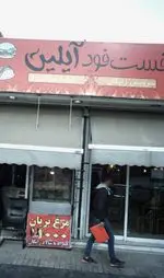 تصویر 1 - فست فود آیلین