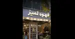 تصویر 5 - لمیز شهرک غرب