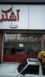 تصویر 1 - آشکده مادر بزرگ