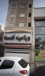 تصویر 1 - ویتامینه آلاسکا