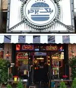 تصویر 3 - فست فود بلک برگر