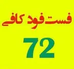 تصویر 1 - فست فود کافی 72