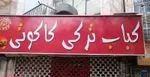 تصویر پروفایل کباب ترکی کاکوتی