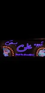 تصویر 1 - آبمیوه علی