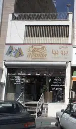 تصویر 1 - شیرینی سرای برو بیا