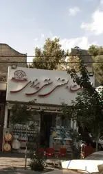 تصویر 1 - لبنیات بستنی سنتی یزدی