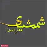 تصویر 1 - رستوران شمشیری