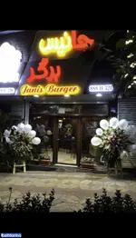 تصویر 1 - برگر جانیس برگر 