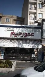 تصویر 3 - عمو رحیم