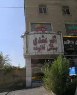 تصویر 2 - بستنی فالوده اکبر مشهدی