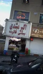 تصویر 1 - بستنی فالوده اکبر مشهدی