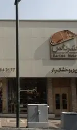 تصویر 1 - شیرینی و خشکبار سرتاس