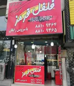 تصویر 1 - فست فود فلفل قرمز