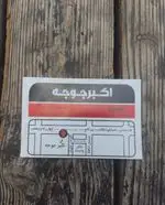 تصویر 3 - رستوران اكبر جوجه