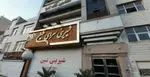 تصویر 1 - شیرینی سرای شین