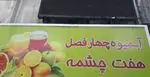 تصویر پروفایل آبمیوه چهار فصل هفت چشمه