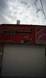 تصویر 2 - پیتزا و ساندویچ کوروش