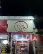 تصویر 3 - رستوران دایی رضا