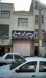 تصویر 2 - رستوران بهار