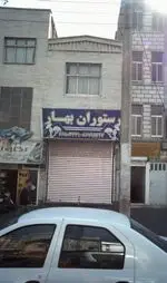 تصویر 1 - رستوران بهار