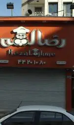 تصویر 2 - رضا لقمه