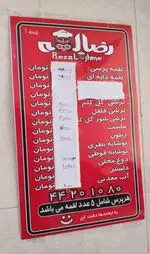 تصویر 4 - رضا لقمه