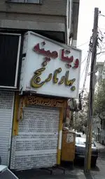 تصویر 2 - ویتامینه بهار نارنج